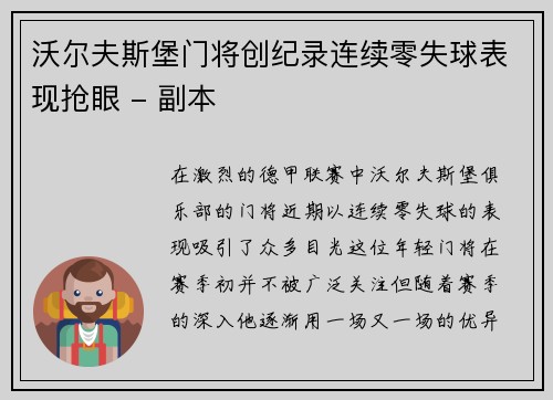 沃尔夫斯堡门将创纪录连续零失球表现抢眼 - 副本